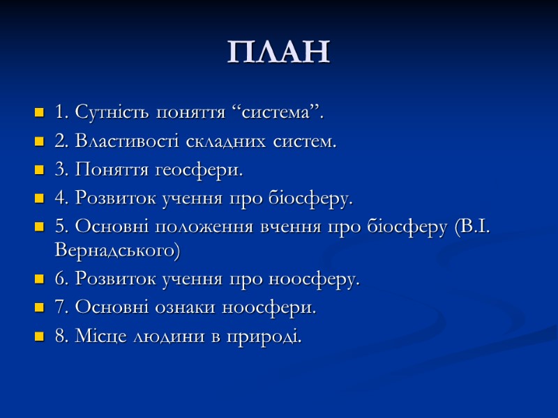 ПЛАН 1. Сутність поняття “система”. 2. Властивості складних систем. 3. Поняття геосфери. 4. Розвиток